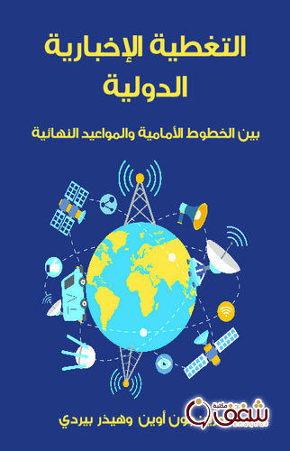 كتاب التغطية الإخبارية الدولية بين الخطوط الأمامية والمواعيد النهائية بالاشتراك مع هيذر بيردي للمؤلف جون أوين